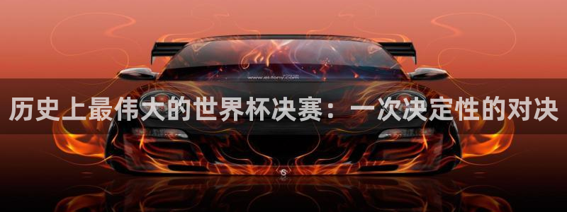 今天所有足球赛程表:历史上最伟大的世界杯决赛:一次决定性的对决