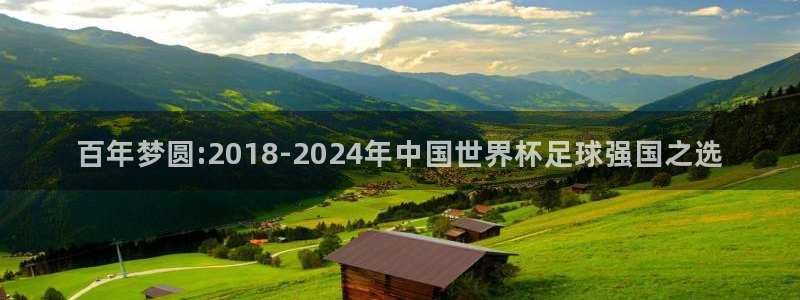 2026世界杯赛制:百年梦圆:2018-2024年中国世界杯足球强国之选