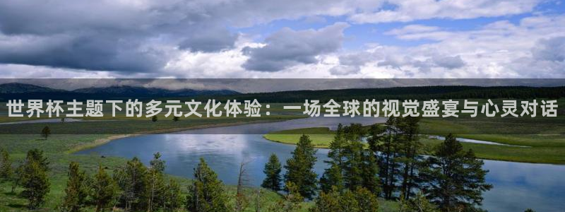 世界杯亚洲预选赛18强赛程:世界杯主题下的多元文化体验:一场全球的视觉盛宴与心灵对话